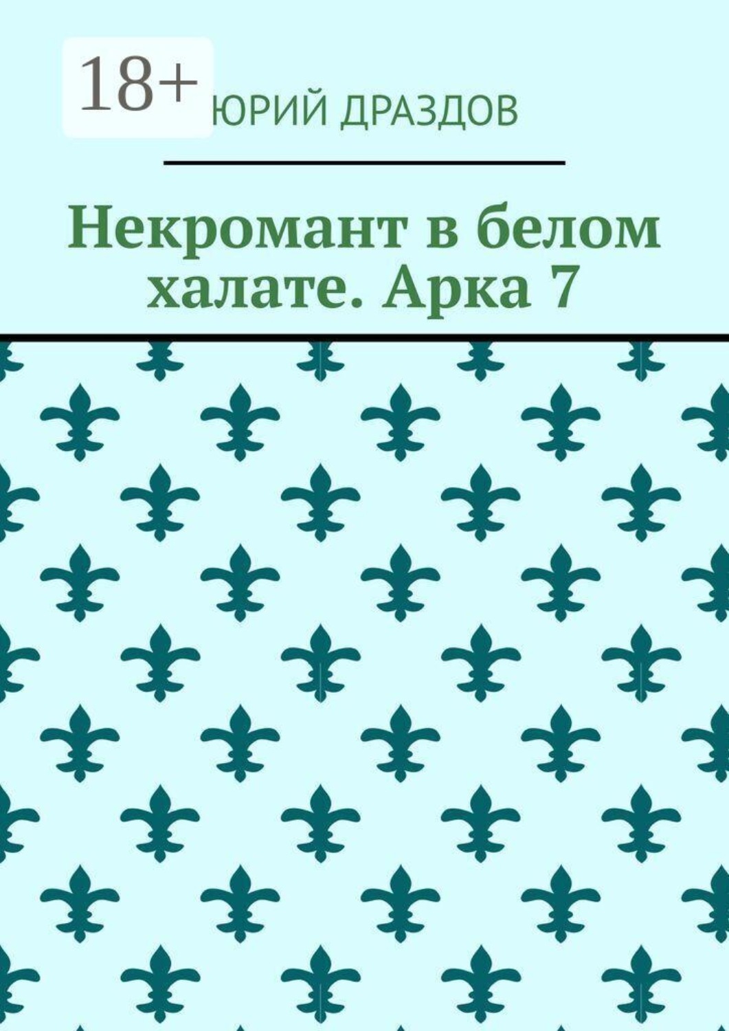 Обложка книги «Некромант в белом халате. Арка 7»