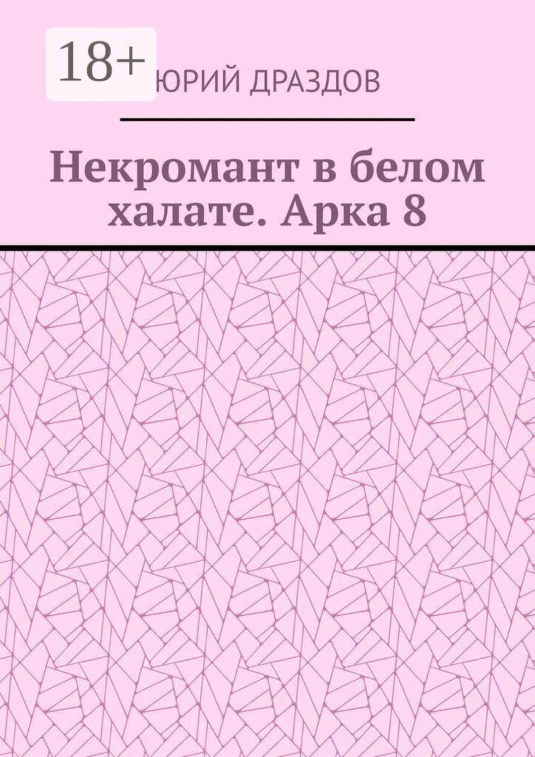 Обложка книги «Некромант в белом халате. Арка 8»