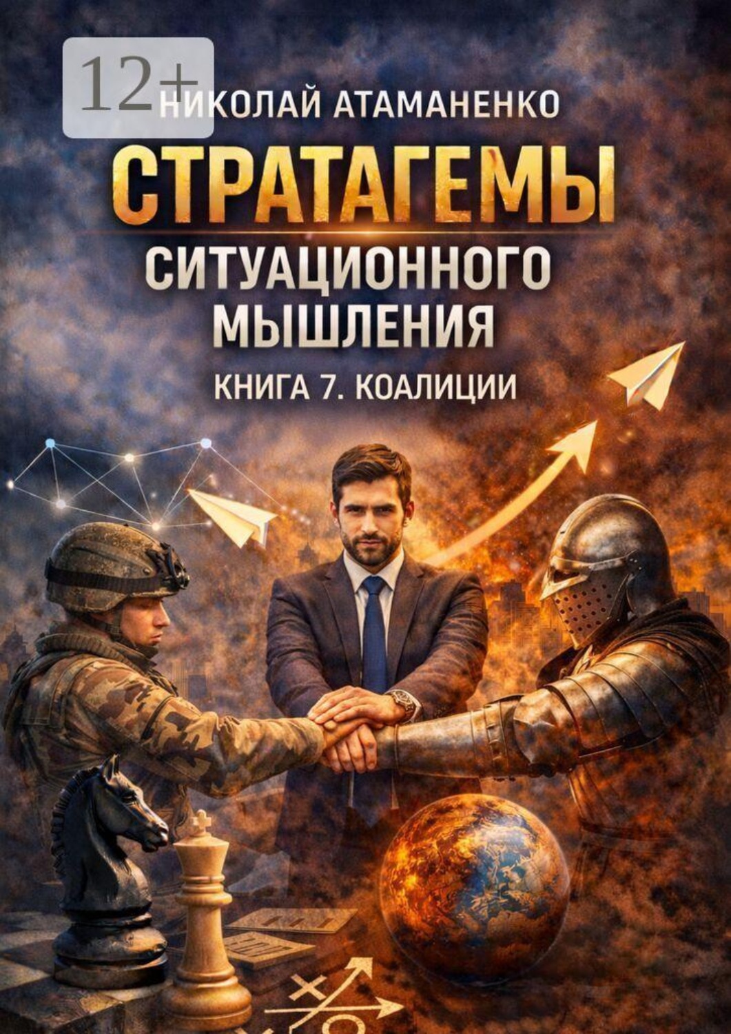 Обложка книги «Стратагемы ситуационного мышления. Книга 7. Коалиции. 36 инструментов для объединения, управления альянсами и коллективного действия»
