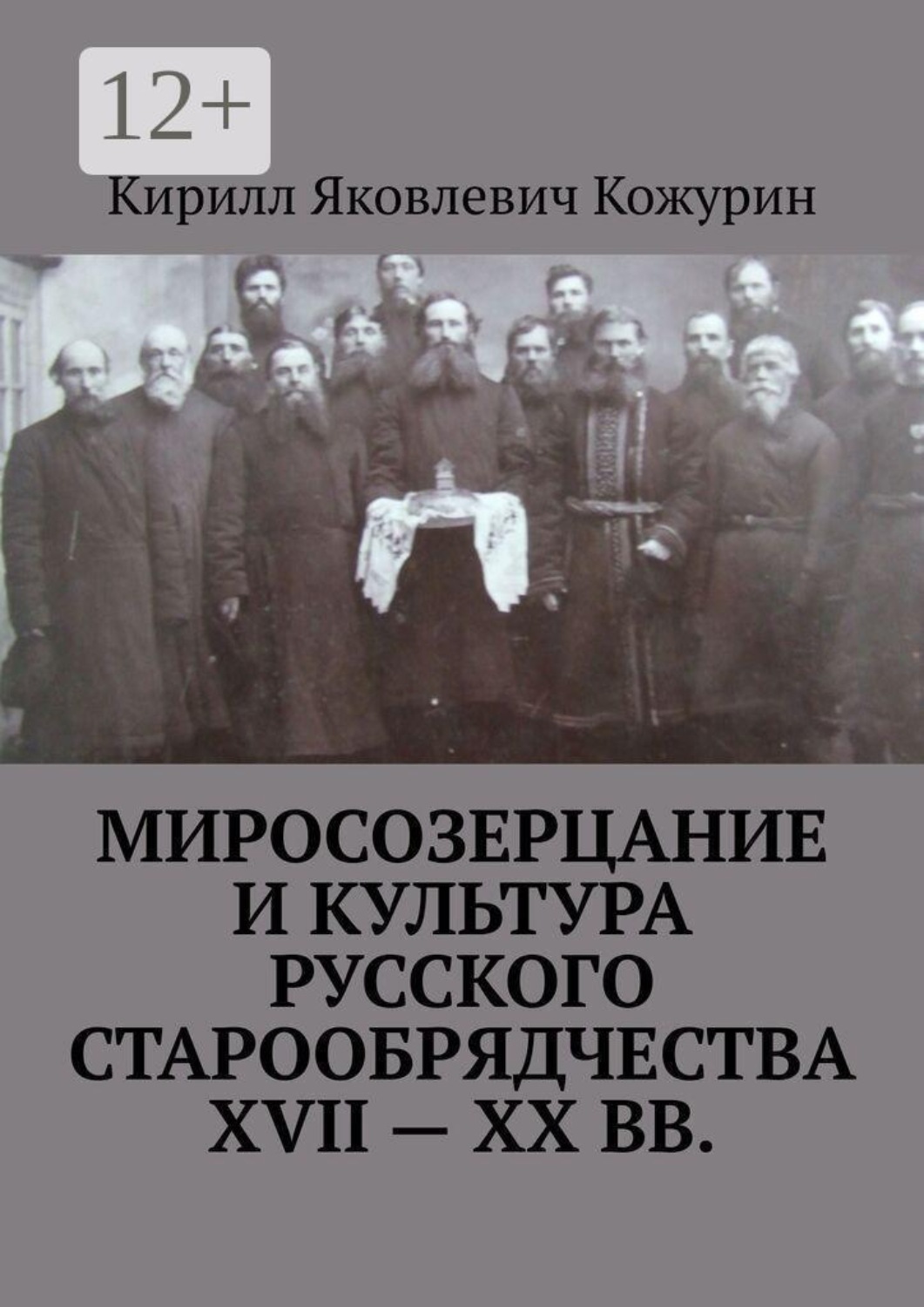 Обложка книги «Миросозерцание и культура русского старообрядчества XVII—XX вв.»