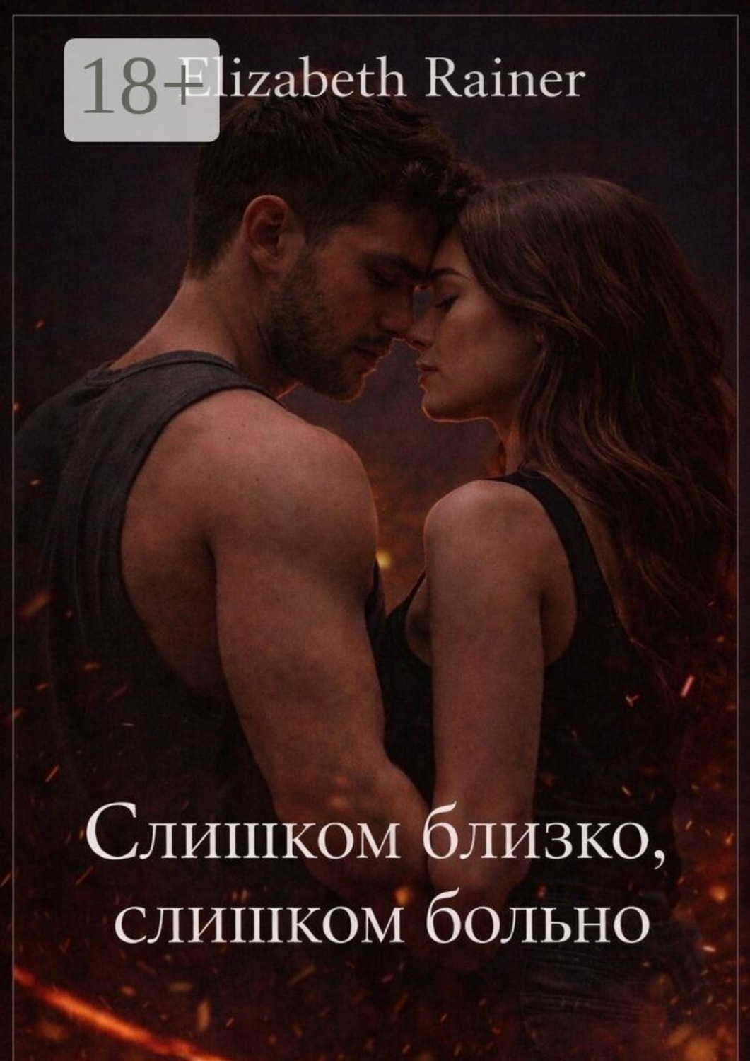 Обложка книги «Слишком близко, слишком больно»