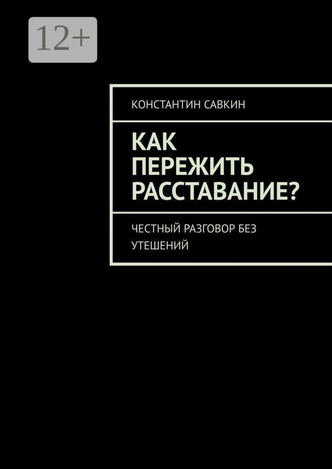 Обложка книги «Как пережить расставание? Честный разговор без утешений»