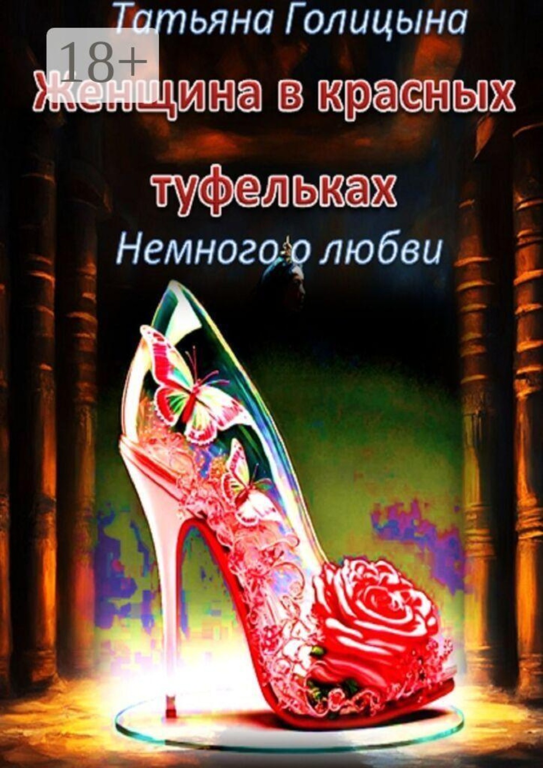 Обложка книги «Женщина в красных туфельках. Немного о любви»