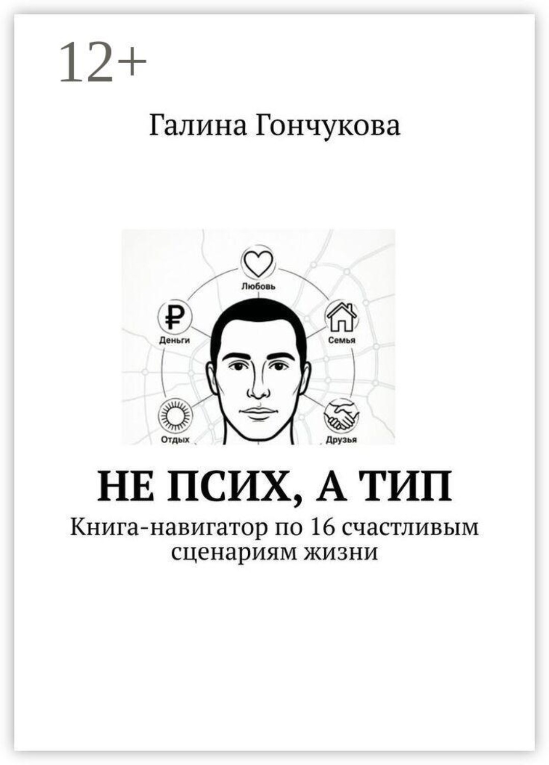 Обложка книги «Не псих, а тип. Книга-навигатор по 16 счастливым сценариям жизни»