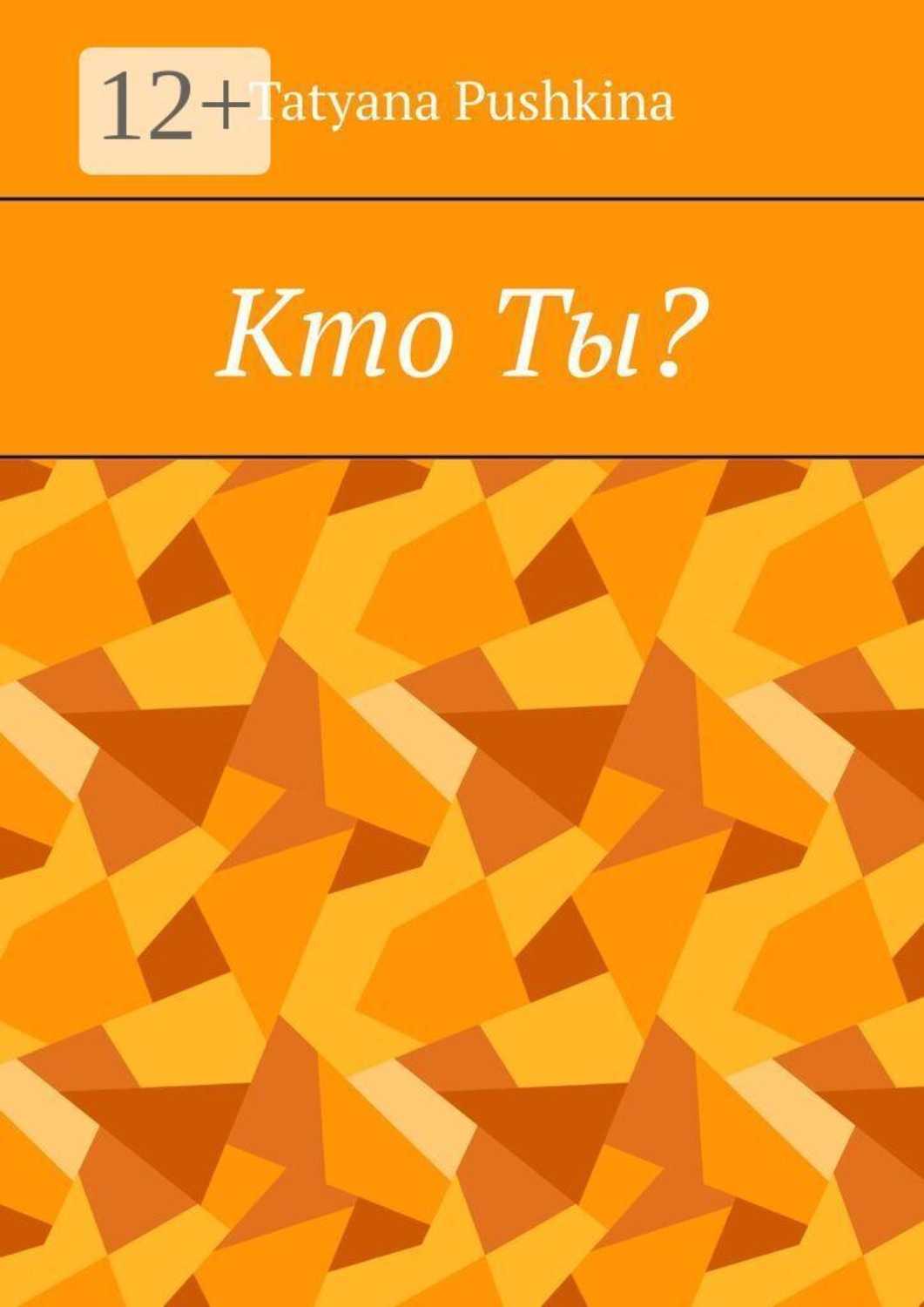 Обложка книги «Кто Ты?»