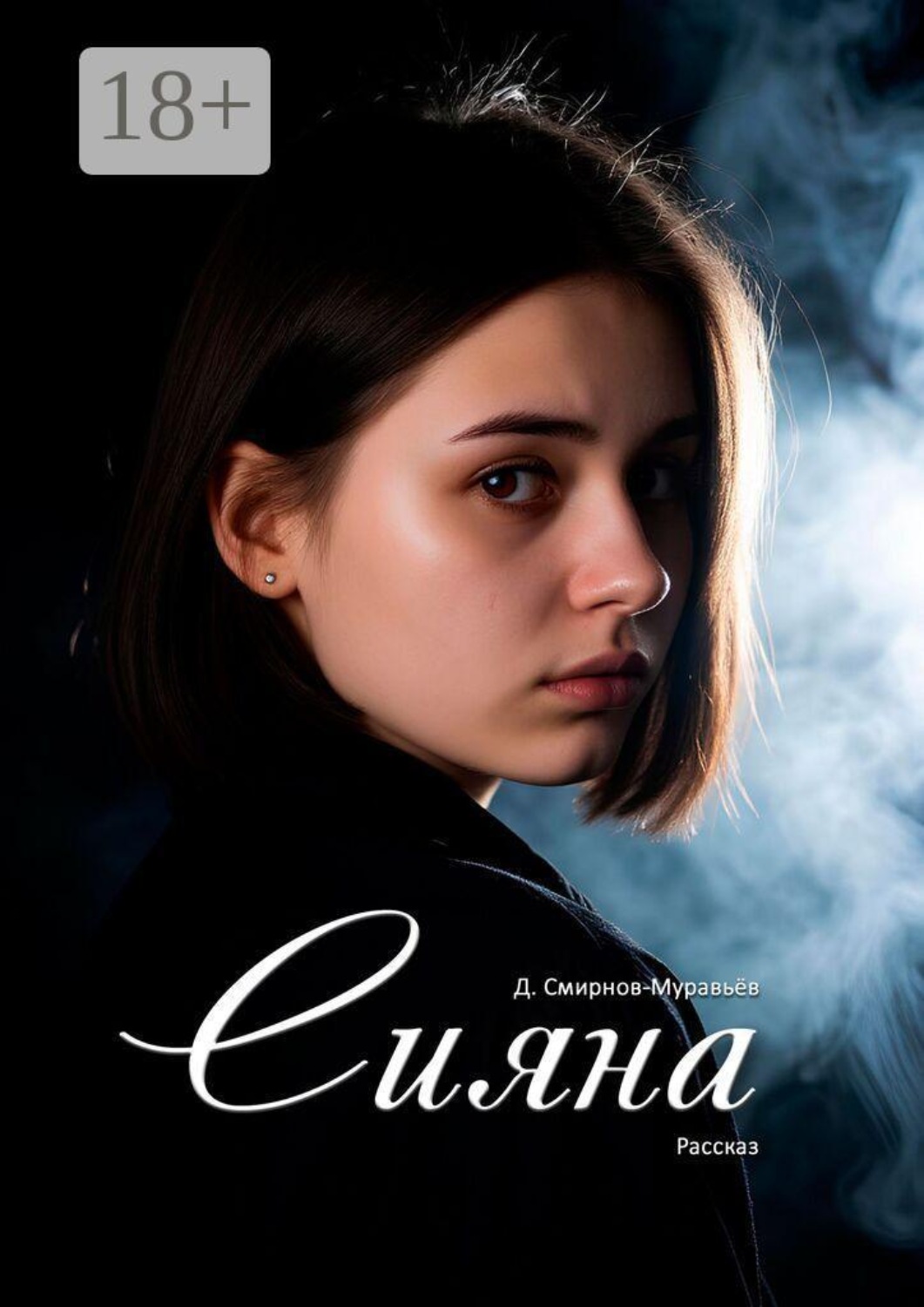 Обложка книги «Сияна. Рассказ»