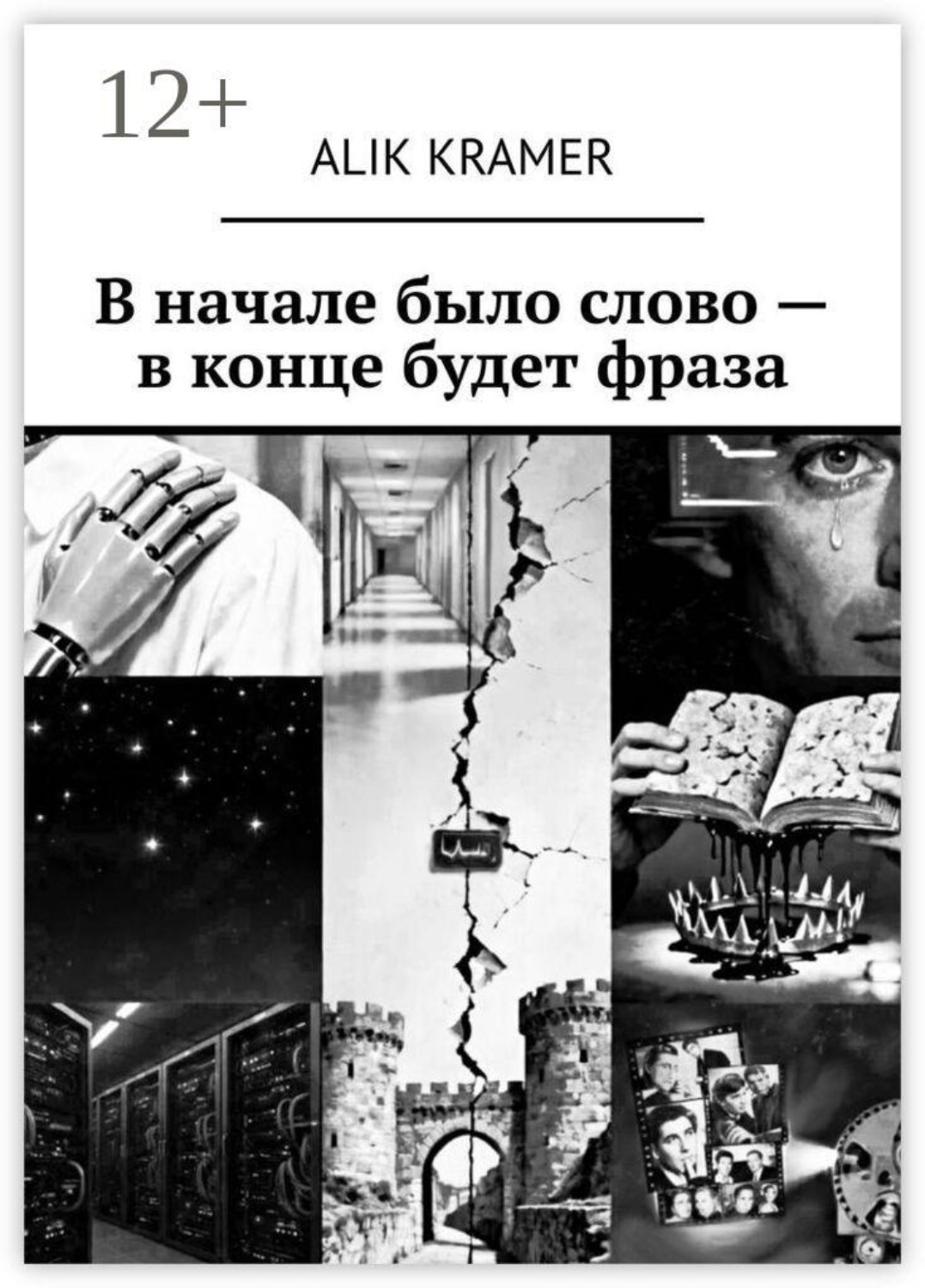 Обложка книги «В начале было слово — в конце будет фраза»
