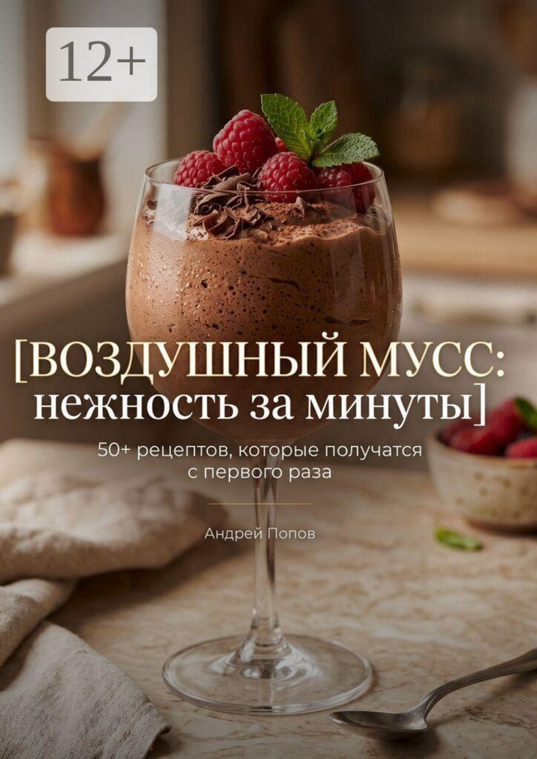 Обложка книги «Воздушный мусс: нежность за минуты»