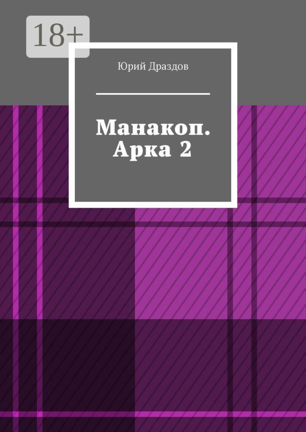 Обложка книги «Манакоп. Арка 2»