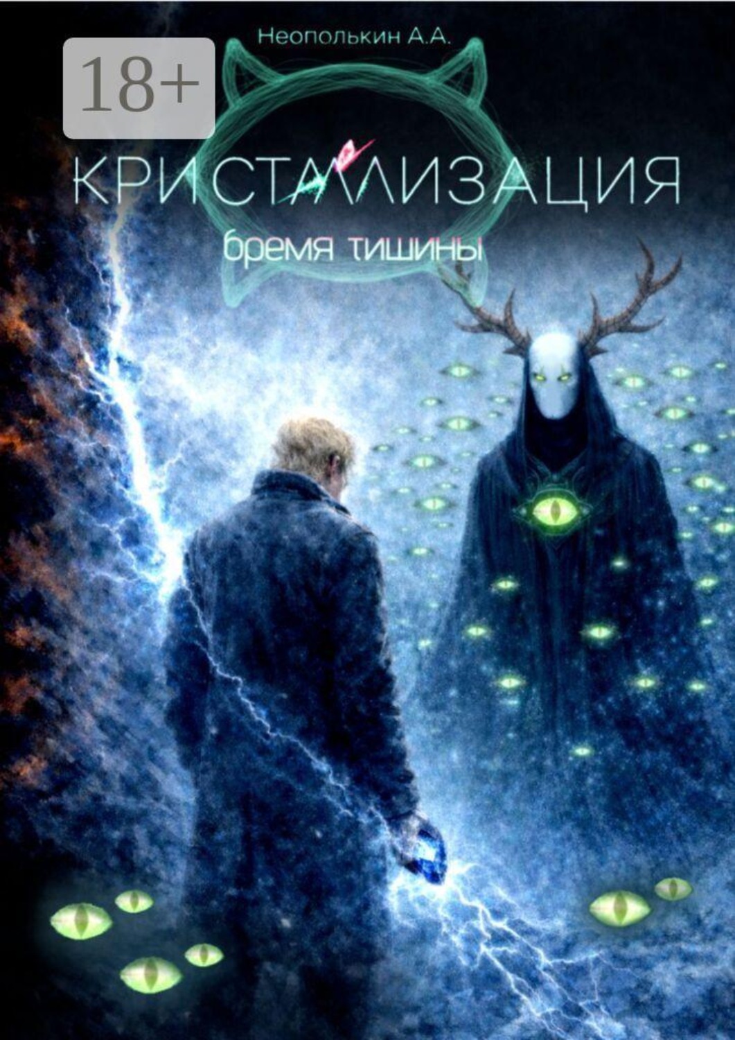 Обложка книги «Кристаллизация. Том II. Бремя тишины»