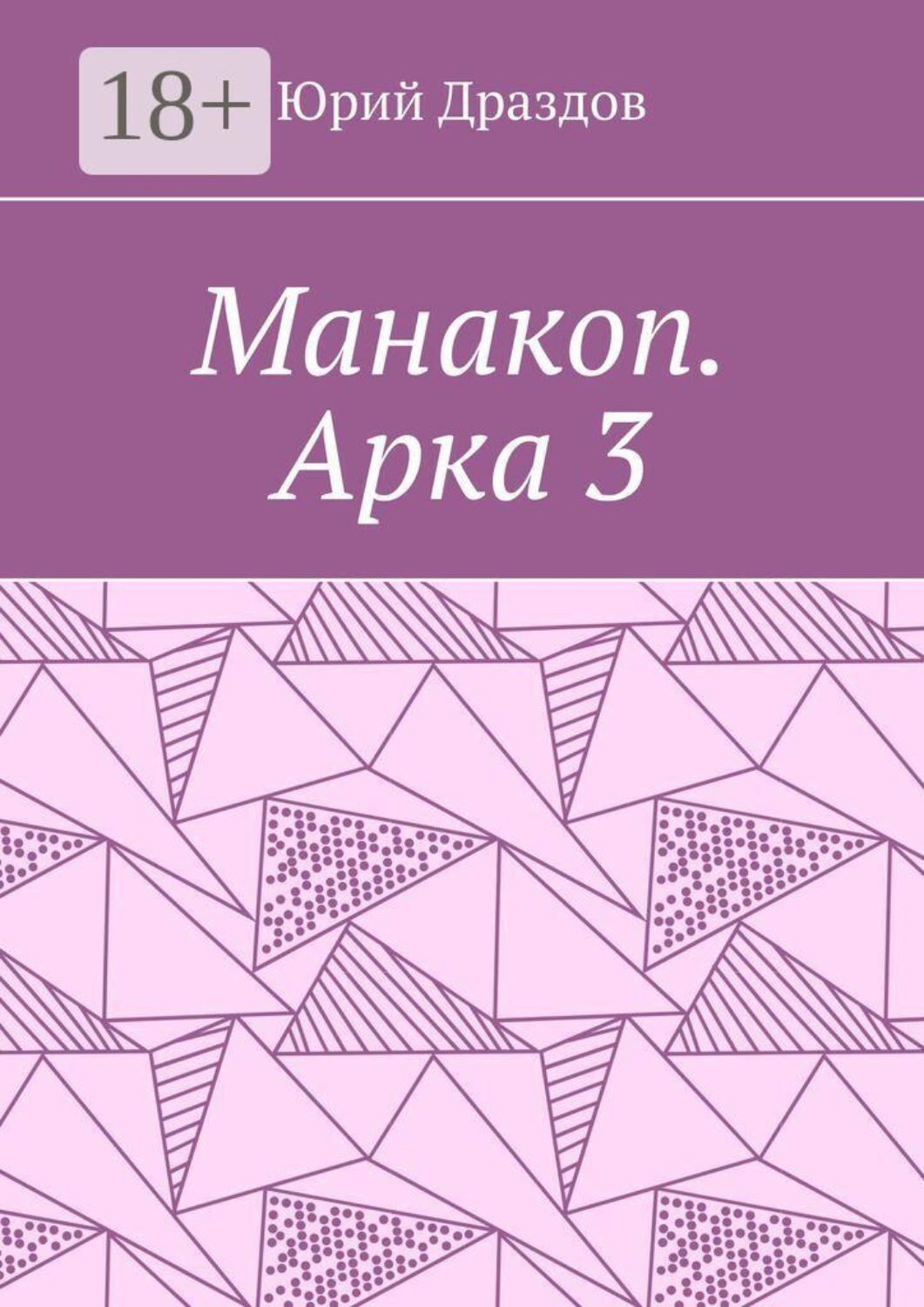 Обложка книги «Манакоп. Арка 3»