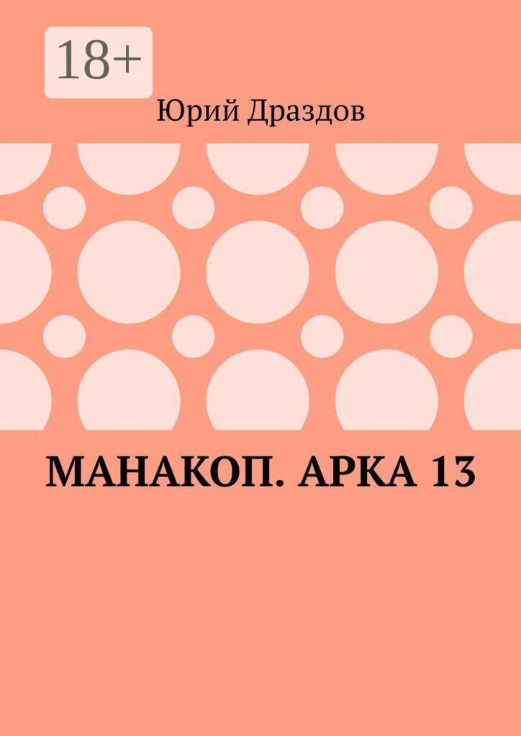 Обложка книги «Манакоп. Арка 13»