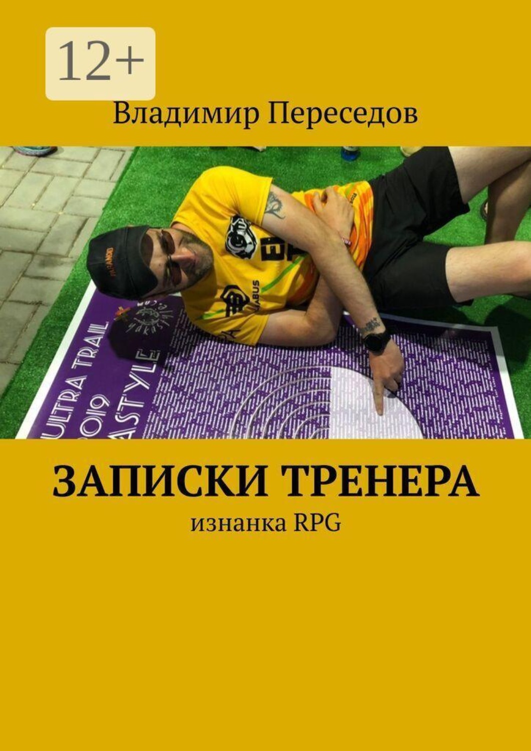 Обложка книги «Записки тренера. Изнанка RPG»