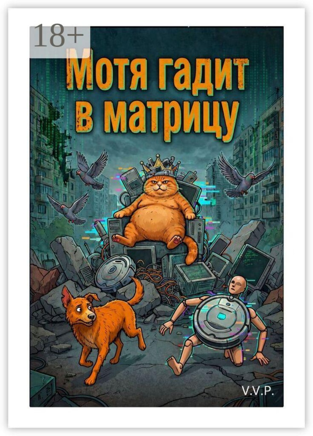 Обложка книги «Мотя гадит в матрицу»
