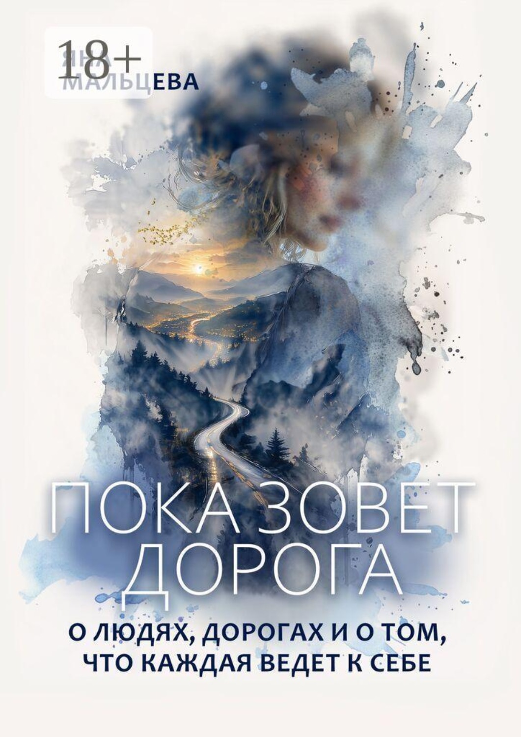 Обложка книги «Пока зовет дорога. О людях, дорогах и о том, что каждая ведет к себе»