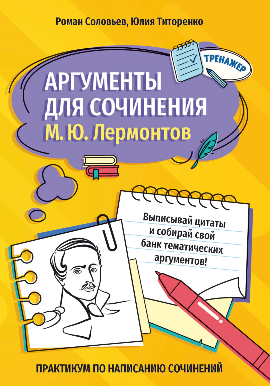 Обложка книги «Аргументы для сочинения. М. Ю. Лермонтов»