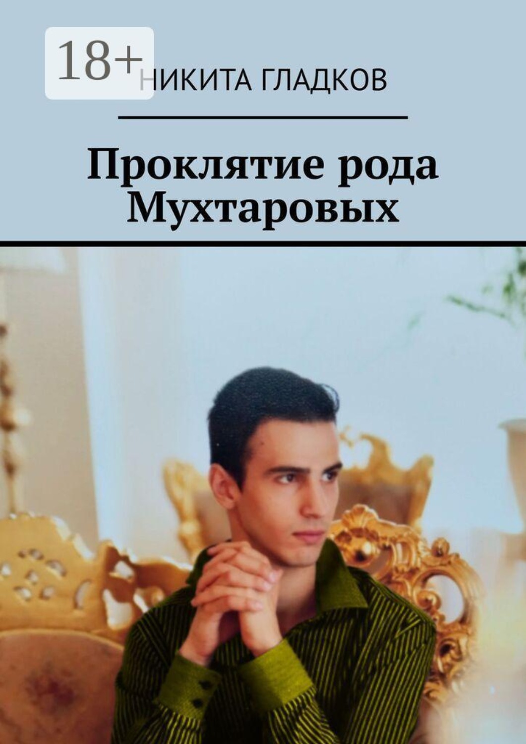 Обложка книги «Проклятие рода Мухтаровых»