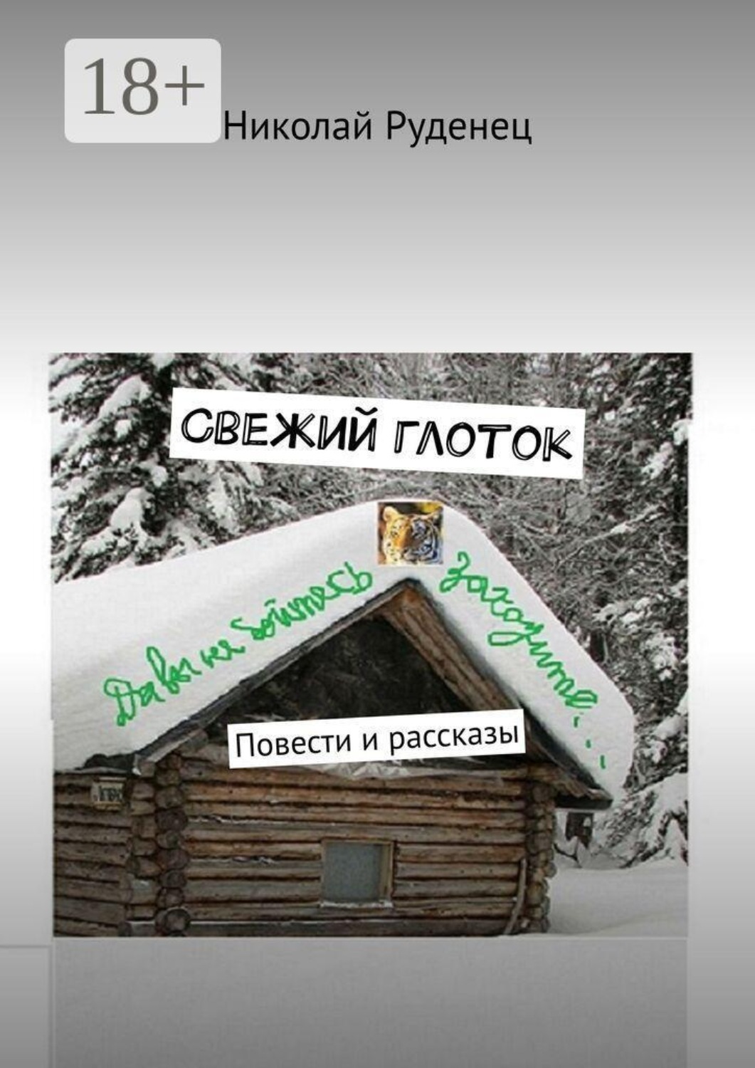 Обложка книги «Свежий глоток. Повести и рассказы»