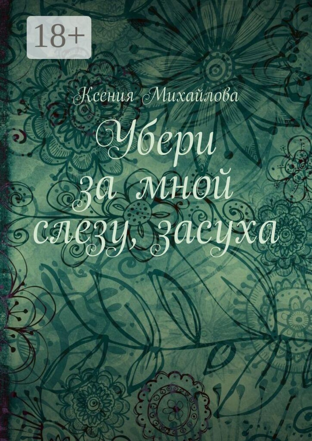 Обложка книги «Убери за мной слезу, засуха»