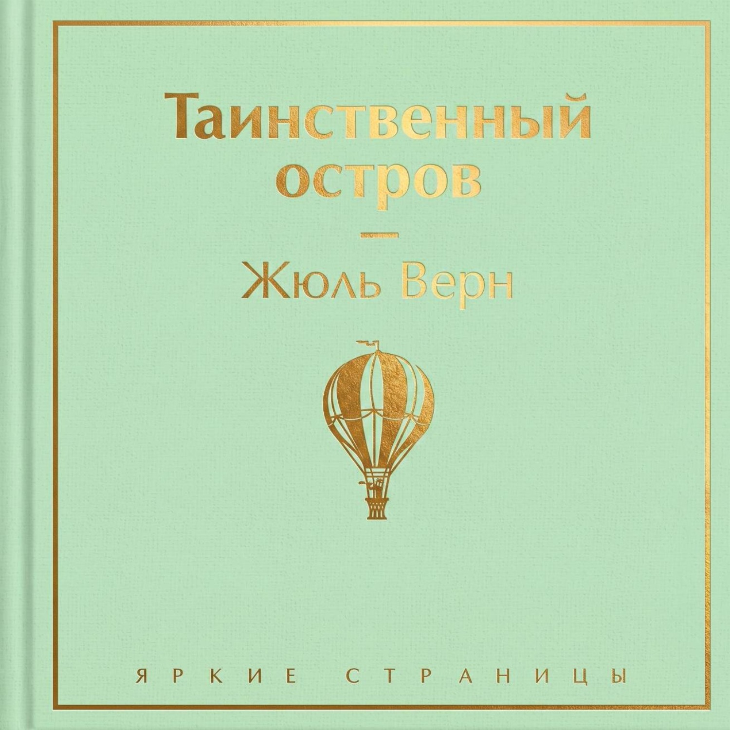 Обложка книги «Таинственный остров»