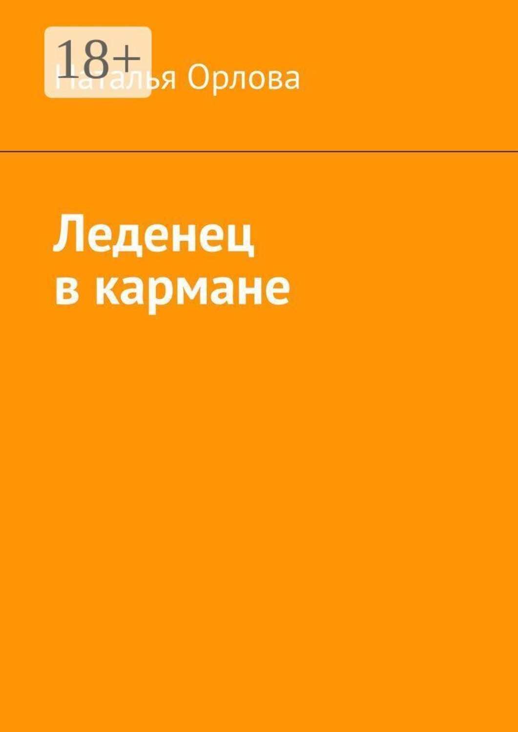Обложка книги «Леденец в кармане»