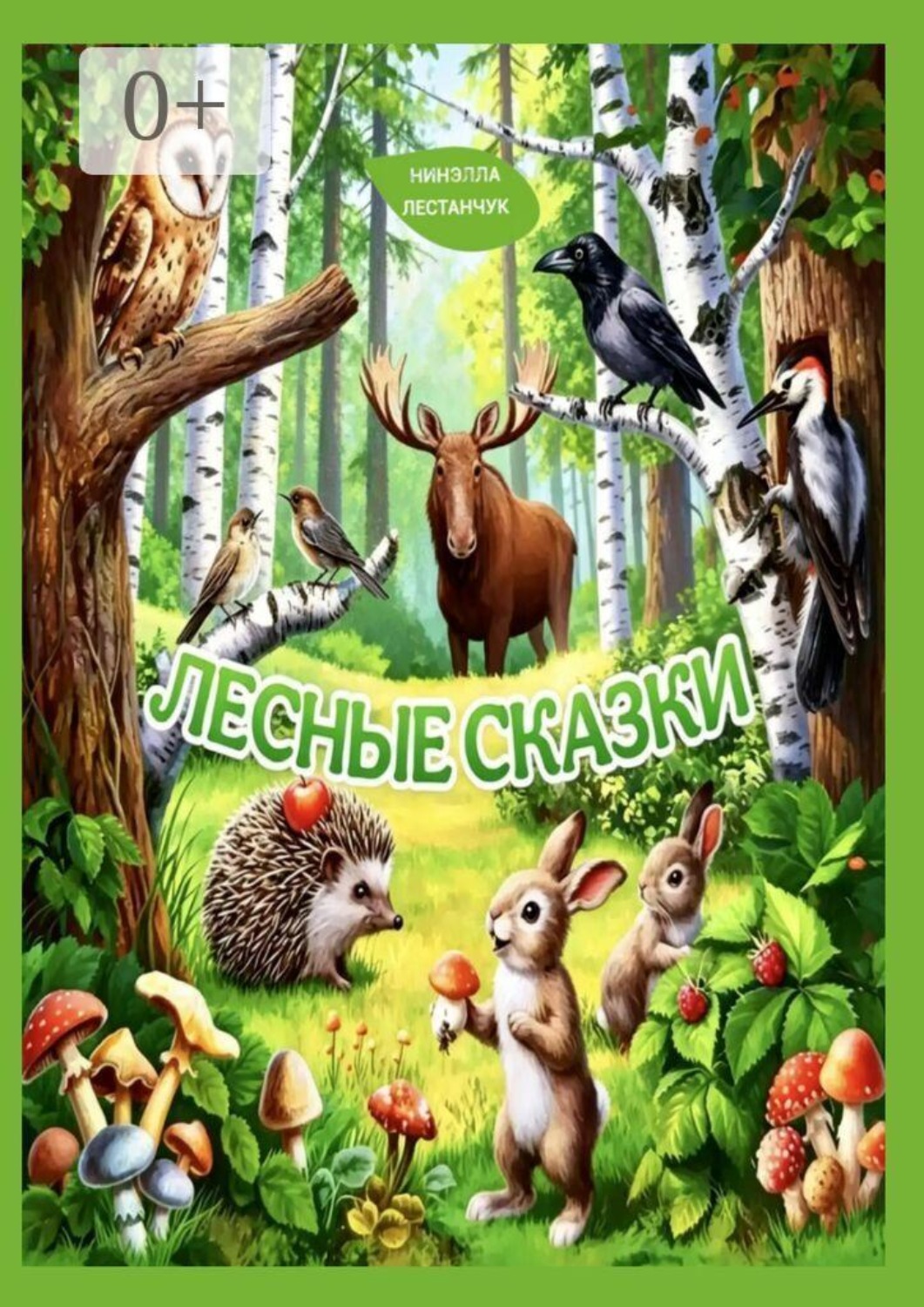 Обложка книги «Лесные сказки»