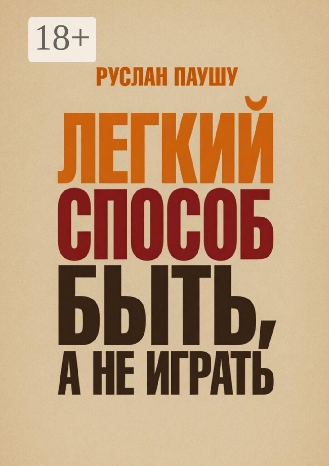 Обложка книги «Легкий способ быть, а не играть»
