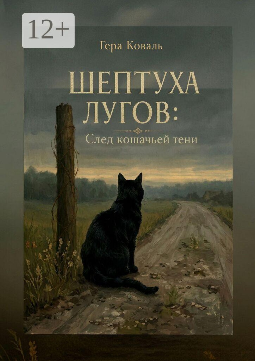Обложка книги «Шептуха Лугов: След кошачьей тени»