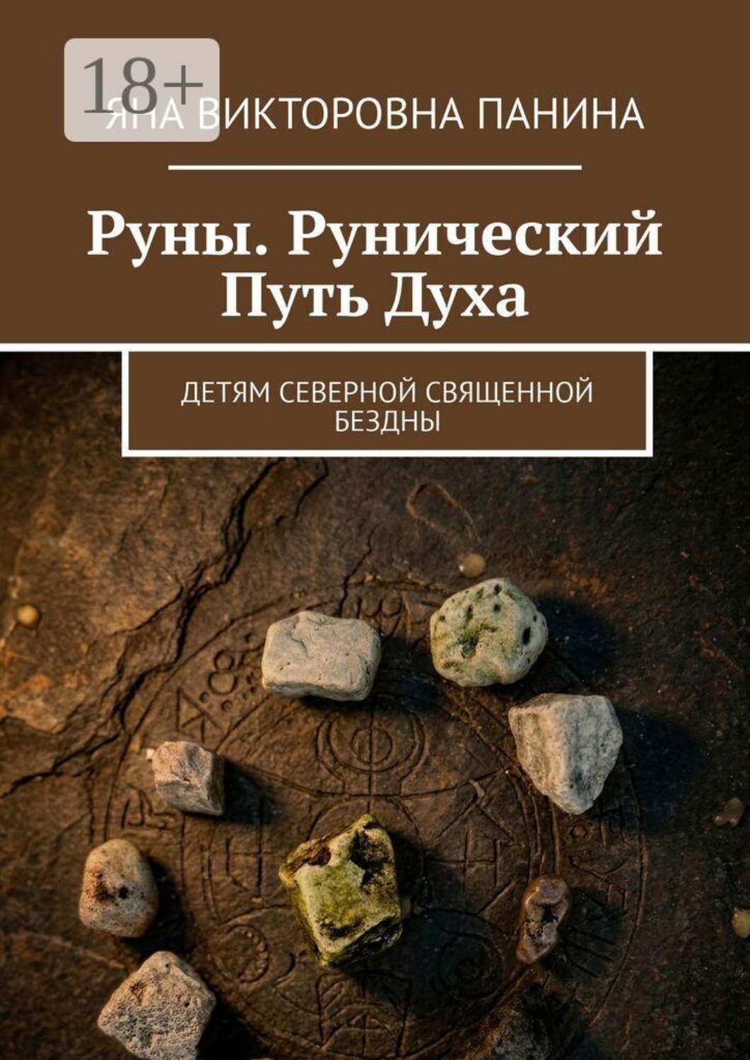 Обложка книги «Руны. Рунический Путь Духа. Детям северной священной бездны»