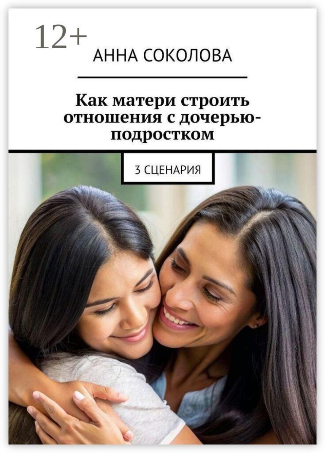 Обложка книги «Как матери строить отношения с дочерью-подростком. 3 сценария»