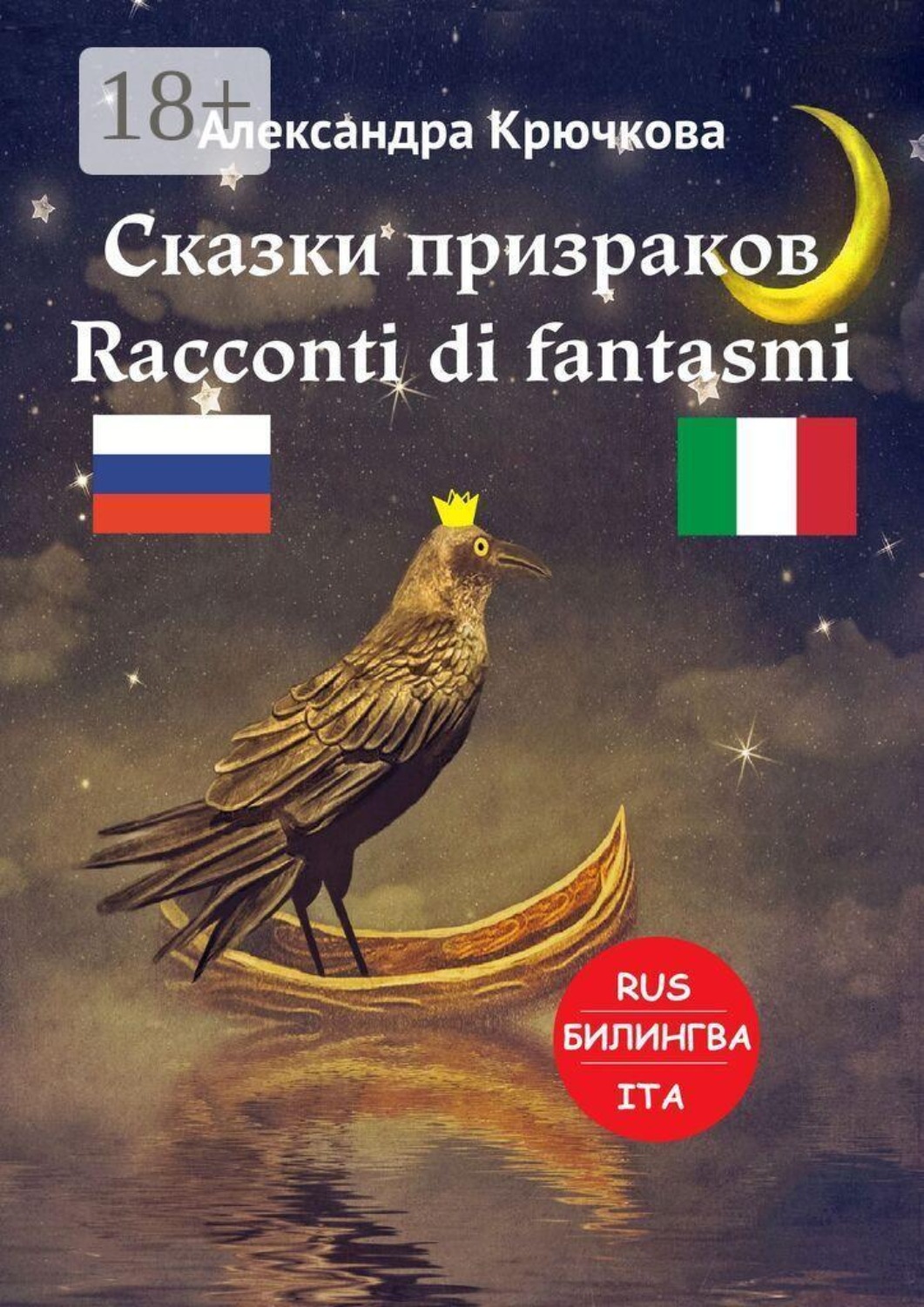 Обложка книги «Сказки призраков. Racconti di fantasmi. Билингва: Rus-Ita»