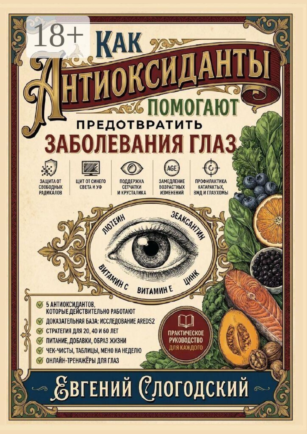 Обложка книги «Как антиоксиданты помогают предотвратить заболевания глаз»