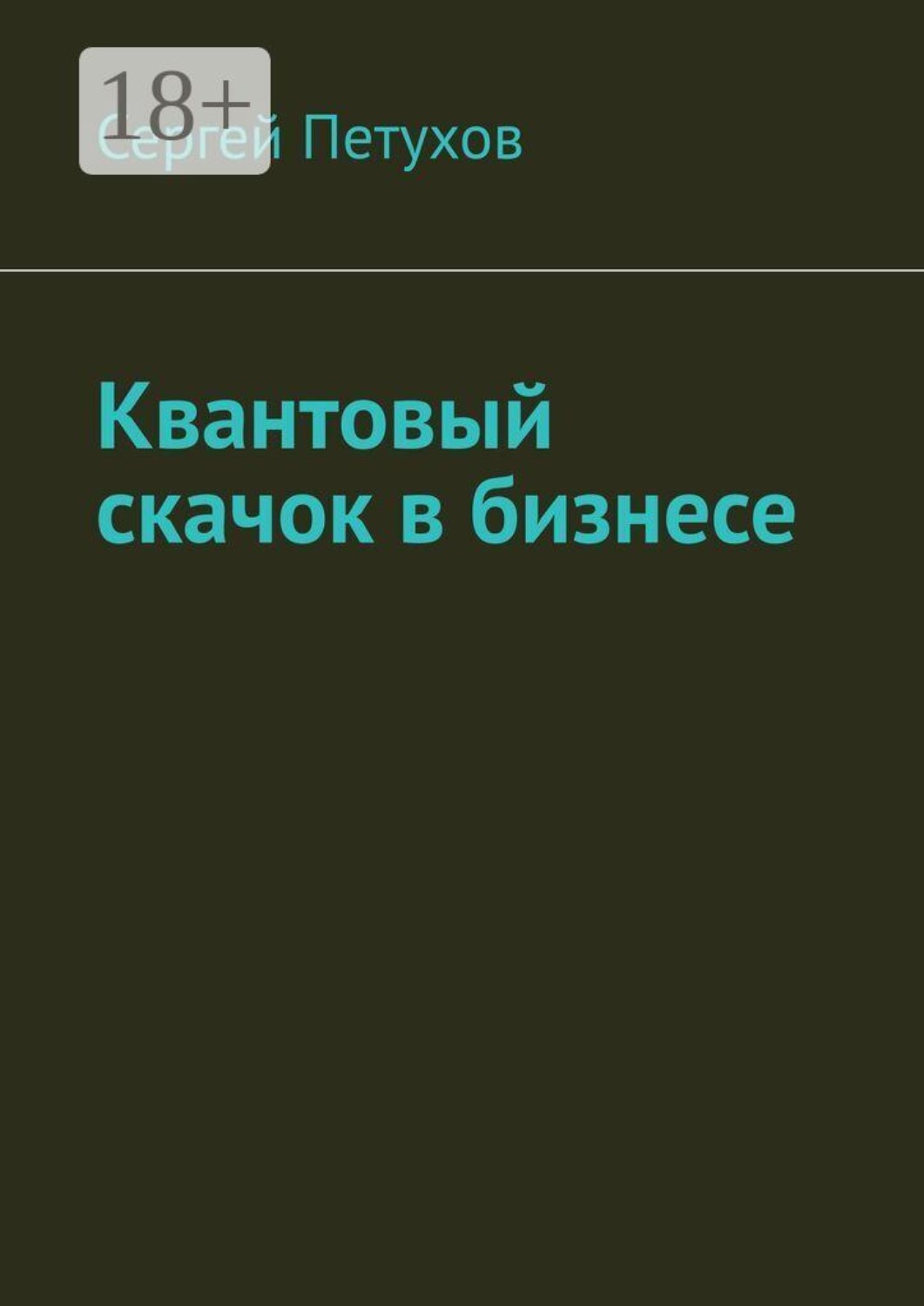 Обложка книги «Квантовый скачок в бизнесе»