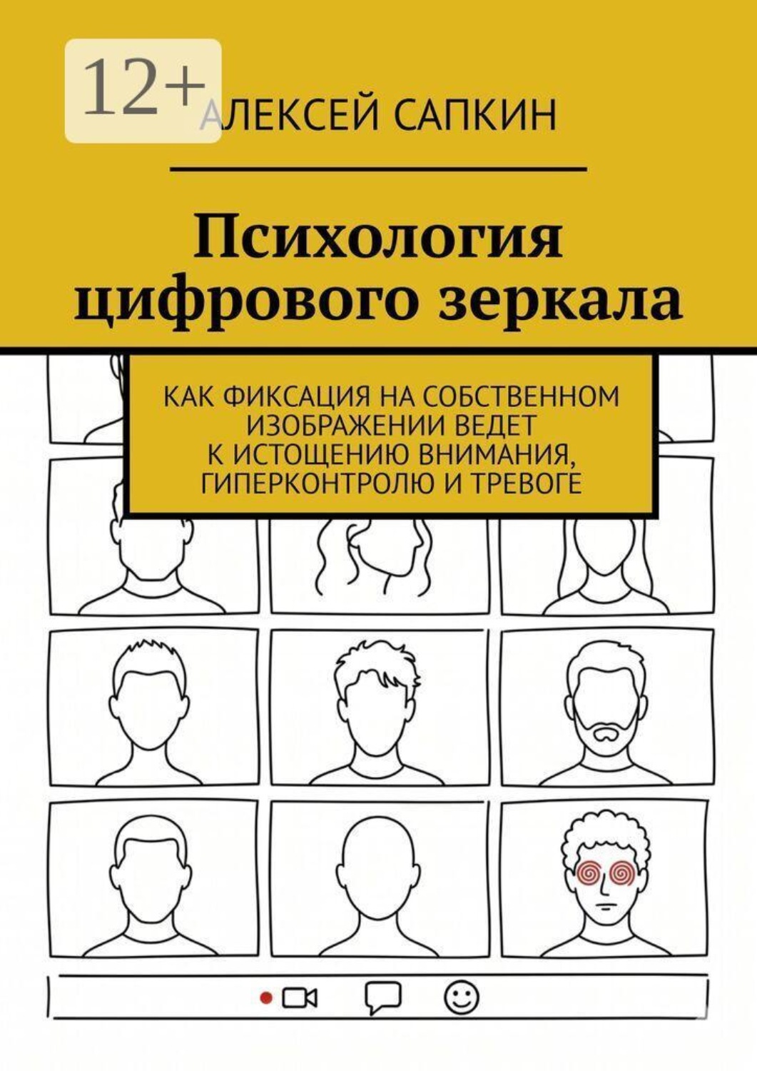 Обложка книги «Психология цифрового зеркала. Как фиксация на собственном изображении ведет к истощению внимания, гиперконтролю и тревоге»