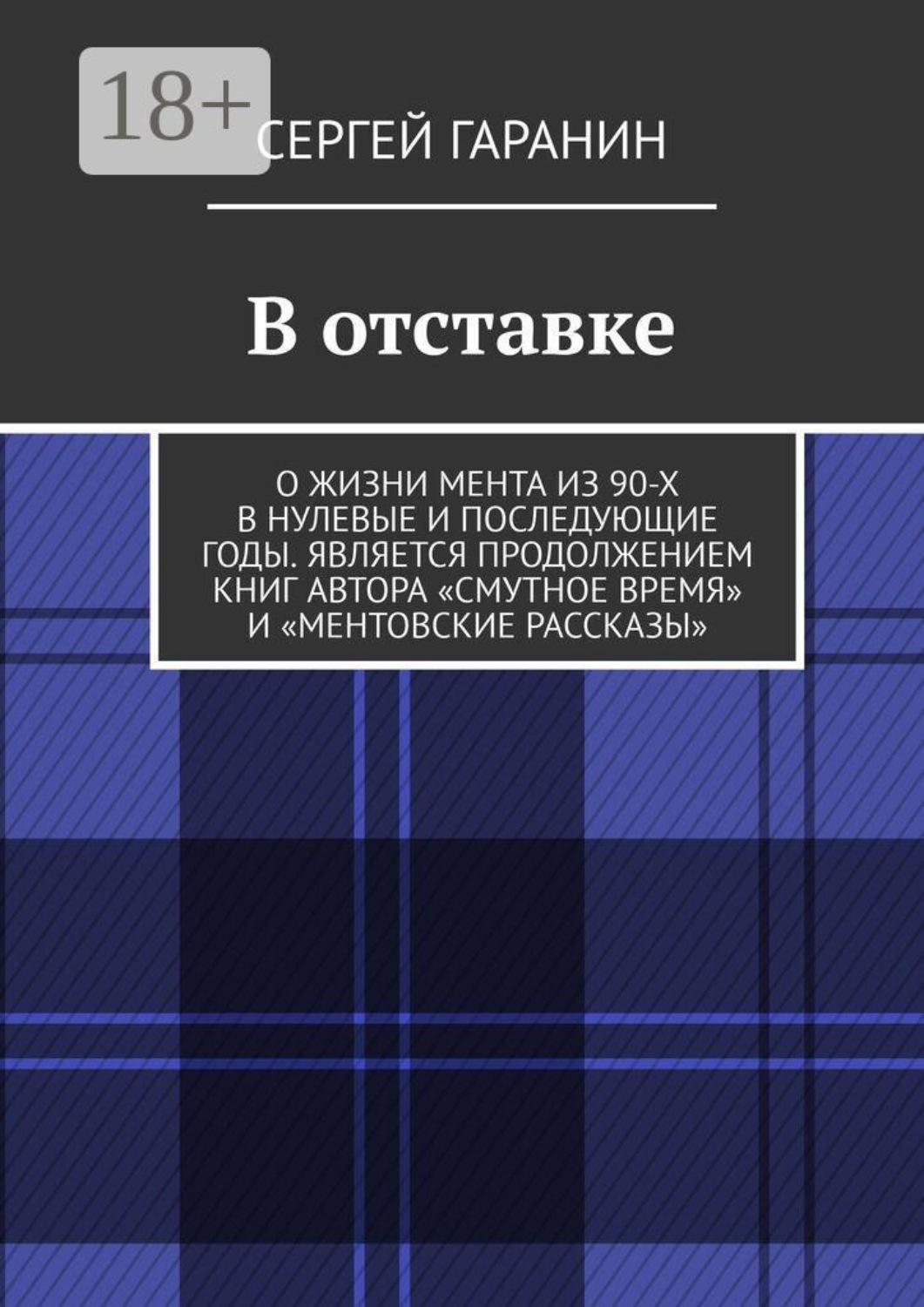 Обложка книги «В отставке. О жизни мента из 90-х в нулевые и последующие годы. Является продолжением книг автора «Смутное время» и «Ментовские рассказы»»