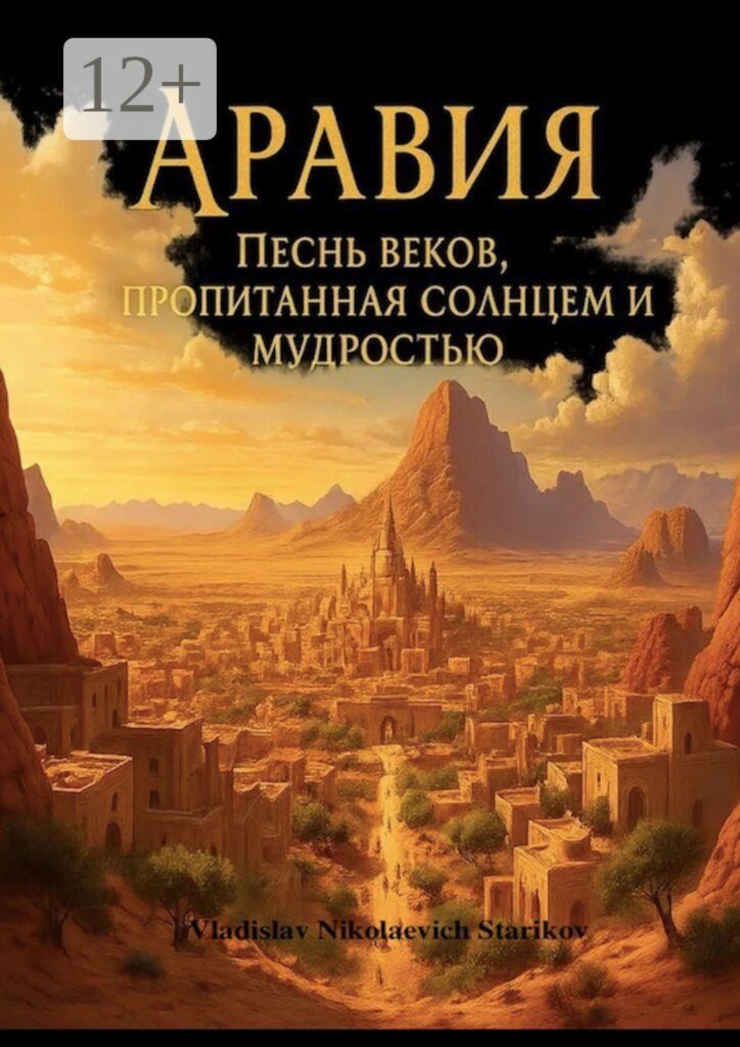 Обложка книги «Аравия. Песнь веков, пропитанная солнцем и мудростью»
