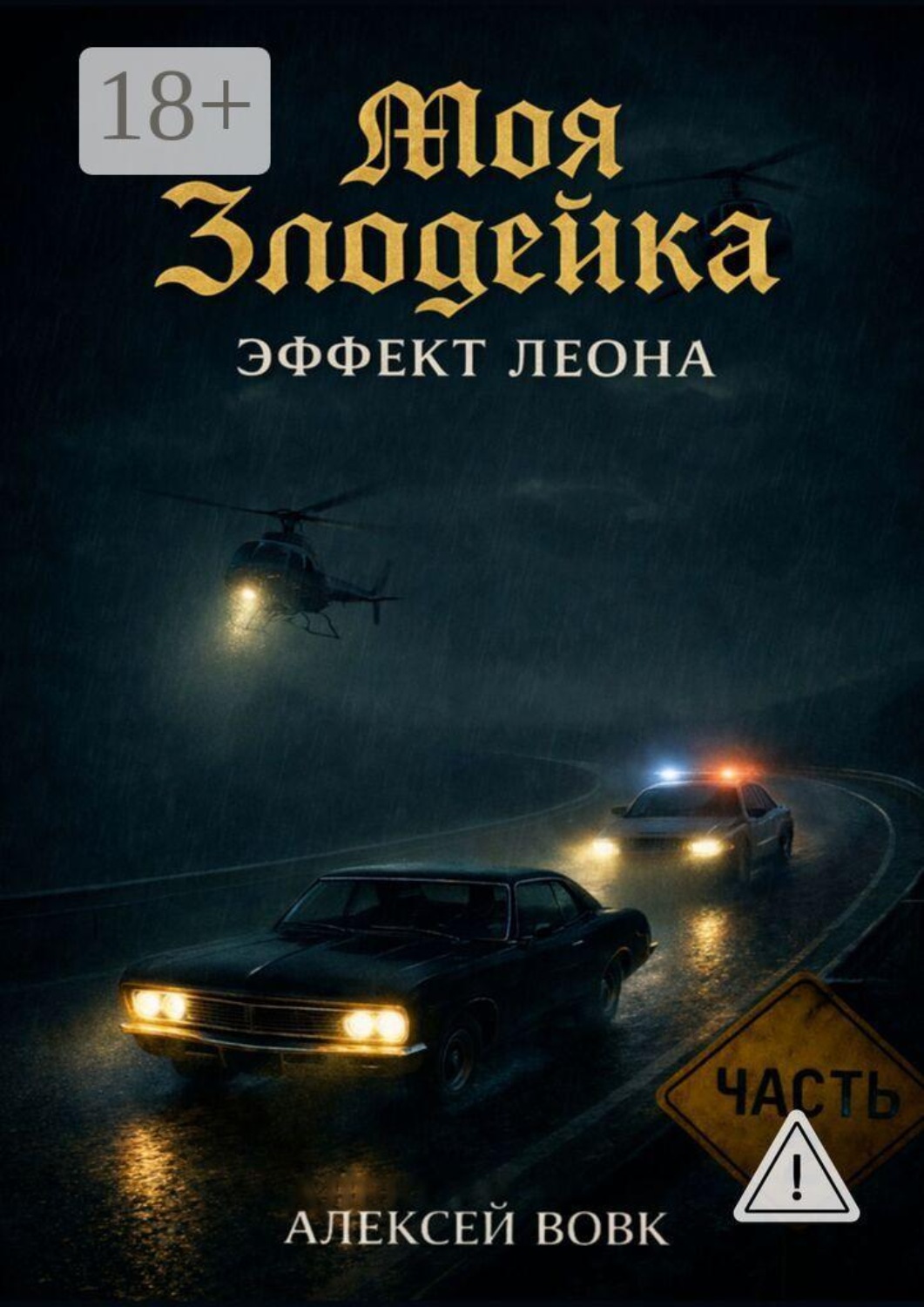 Обложка книги «Моя злодейка — Эффект Леона»