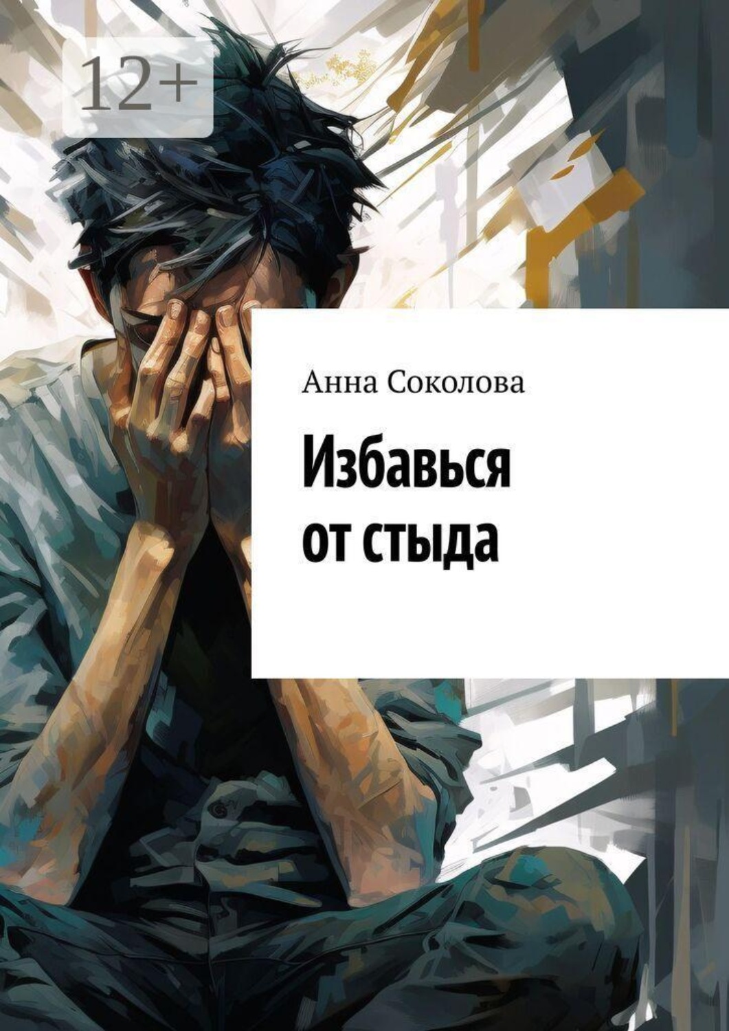 Обложка книги «Избавься от стыда»
