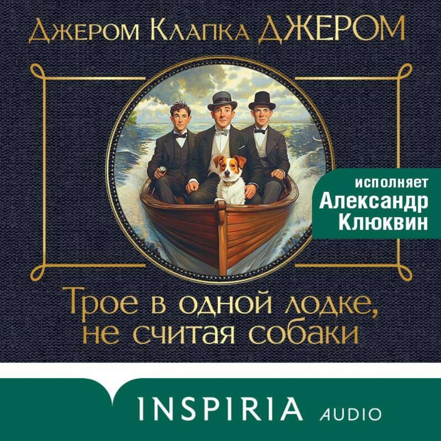 Обложка книги «Трое в лодке, не считая собаки»