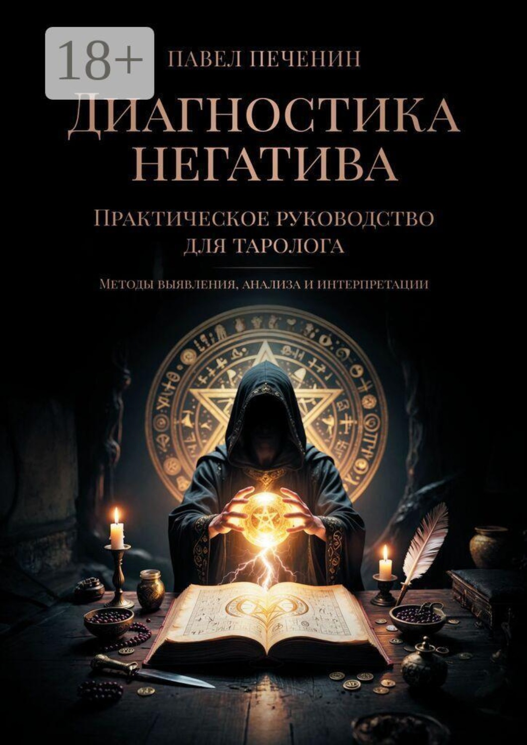 Обложка книги «Диагностика негатива. Практическое руководство для таролога»