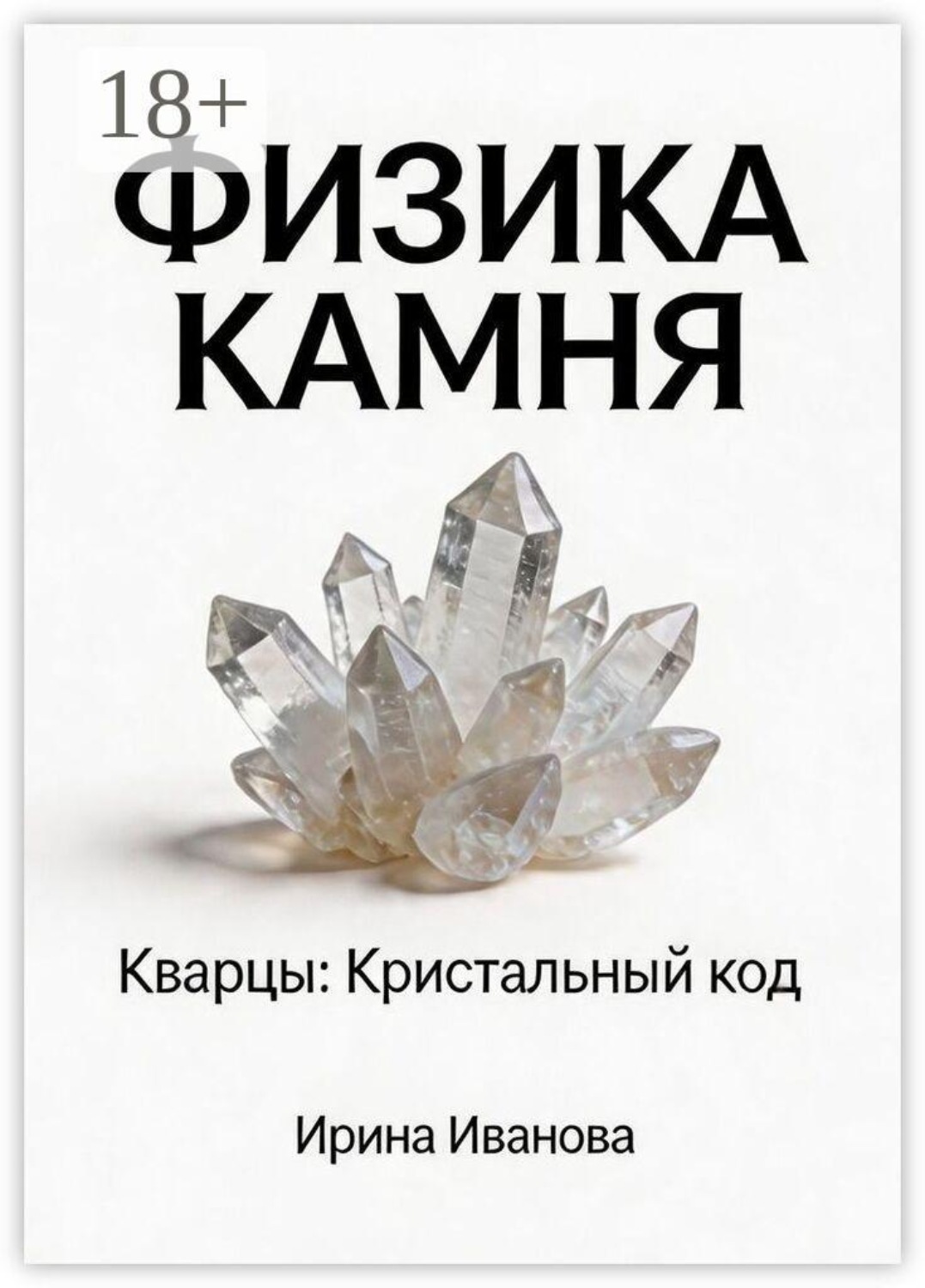 Обложка книги «Физика камня. Кварцы: кристальный код»