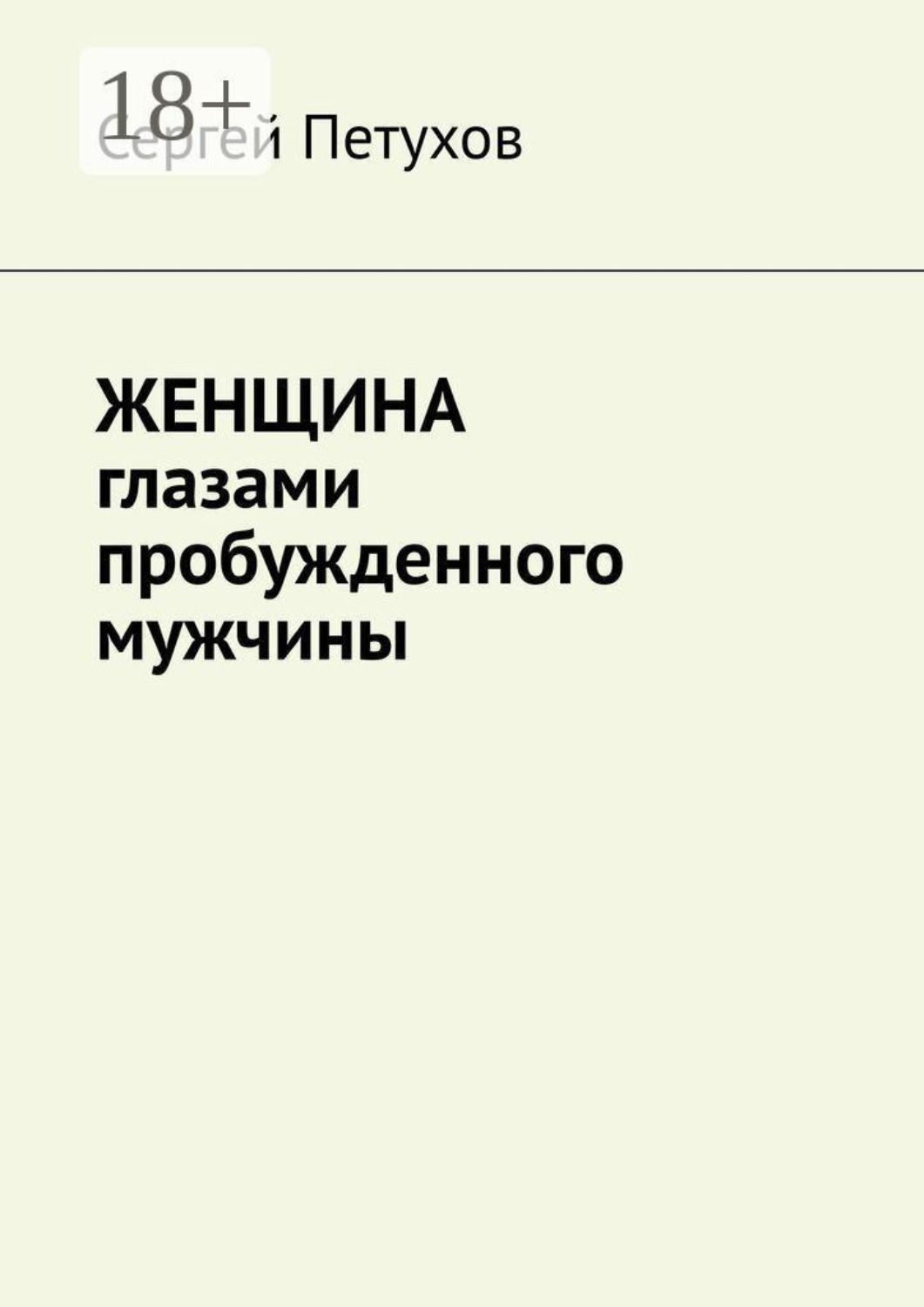 Обложка книги «Женщина глазами пробужденного мужчины»