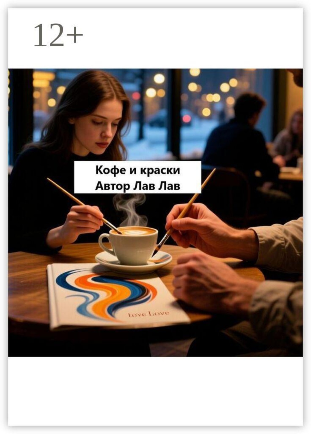 Обложка книги «Кофе и краски»