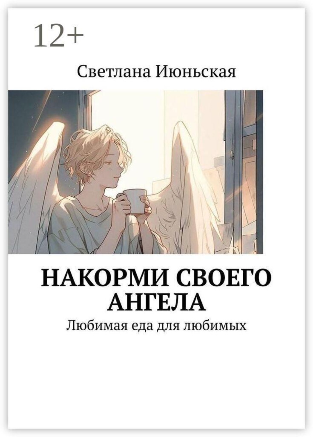 Обложка книги «Накорми своего ангела. Любимая еда для любимых»
