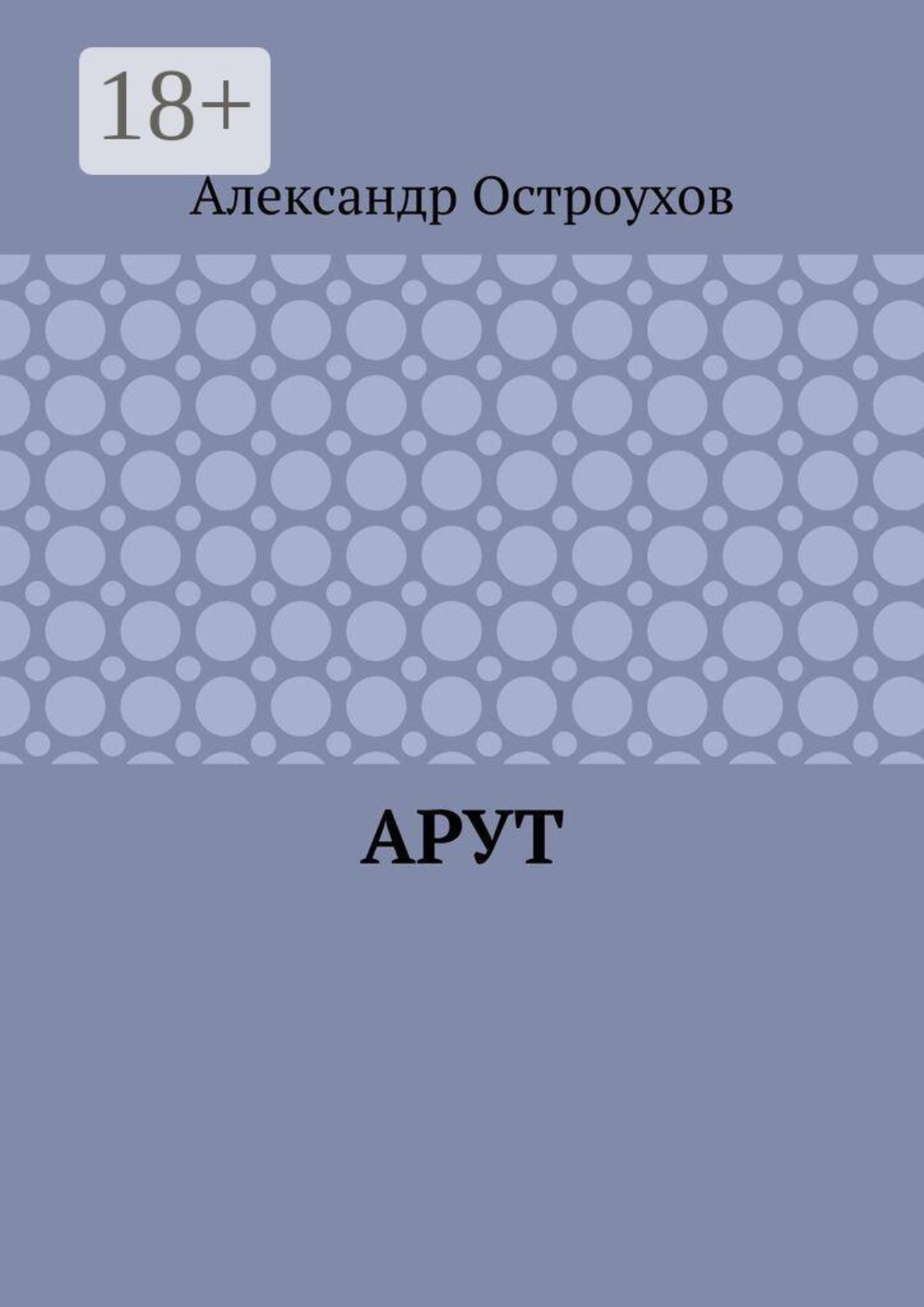 Обложка книги «Арут»