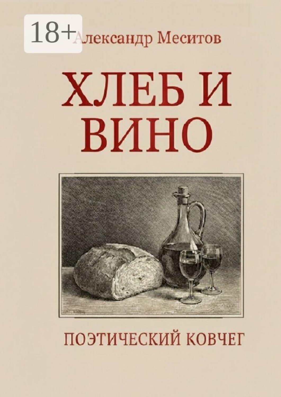 Обложка книги «Хлеб и вино. Поэтический ковчег»