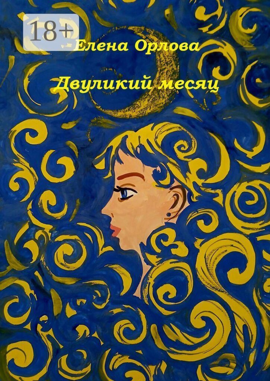 Обложка книги «Двуликий месяц. Повесть»