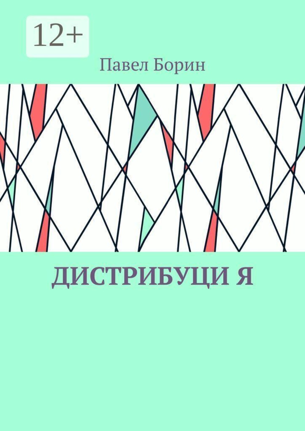 Обложка книги «Дистрибуци Я»