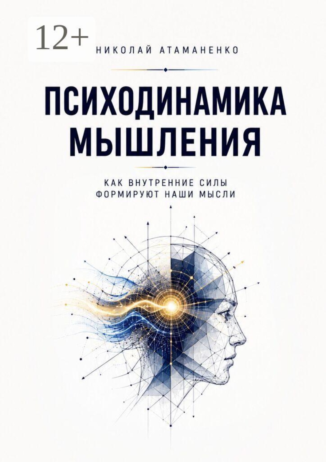 Обложка книги «Психодинамика мышления. Как внутренние силы формируют наши мысли»