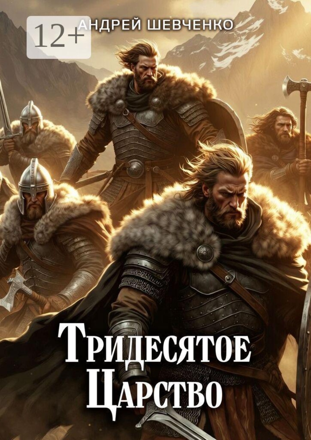 Обложка книги «Тридесятое царство»